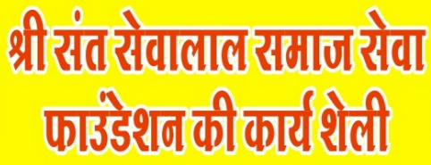 Shree Sant Sevalal Samaj Seva Foundation